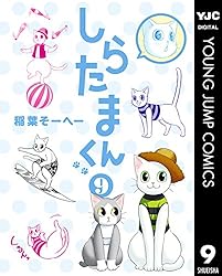 しらたまくん 6 (ヤングジャンプコミックスDIGITAL) | 稲葉そーへー